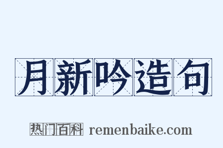 月新吟造句是什么意思的图片